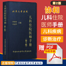 协和儿科住院医师手册 第2版 北京儿童医院 李仲智 申昆玲 中国协和医科大学出版社