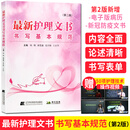 z新护理文书书写基本规范 第二版 辽宁科学技术出版社