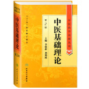 中医药学高级丛书·中医基础理论(第2版)