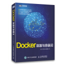Docker——容器与容器云