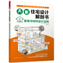 住宅设计解剖书家具与材料设计法则