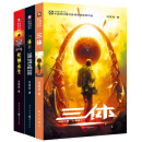 中国科幻基石丛书·三体（套装1-3册）