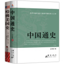 大国崛起：中国通史+哈佛美国史（套装共2册)