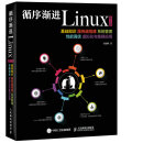 循序渐进Linux（第2版）