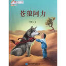 读者童文馆 当代中国儿童文学作家佳作丛书 苍狼阿力