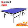 京邦（JINGBANG）乒乓球桌 室内家用可折叠比赛标准移动乒乓球台 标准款 无轮