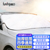 趣行 汽车遮阳挡 通用型防晒防紫外线前档帘冬季雪挡防尘罩遮光遮阳挡