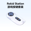 Rokid Station若琪游戏硅胶按键套装