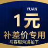 信必睿专用运费补费链接 差多少补多少元 邮费补差价私拍不发货 21