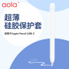 澳浪适用苹果Pencil三代保护套Apple Pencil(USB-C)专用笔套超薄硅胶分体式防摔防划电容笔配件 半透明
