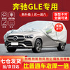 小昌哥奔驰gle专用车衣全车罩