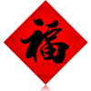 谕缘128克中国红耐晒特种纸福字