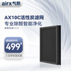 airx空气净化器A10滤网 活性炭滤网 甲醛分解滤网