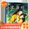 新华正版 【有声伴读】小口袋中国经典故事 全套10册3-6-9岁幼儿童小学生睡前亲子共读童话故事书 湖北新华书店旗舰店
