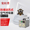 安以升电动长管呼吸器化工车间作业消防救援 防爆双人送风式呼吸器20米