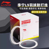 李宁（LI-NING）羽毛球线耐打高弹羽拍网线击球清脆手感适中耐久均衡球线 1条装