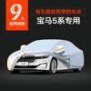 九乘（JIUCHENG）宝马5系专用车衣牛津布车罩全罩防雨防风雪四季通用汽车套外罩