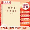 正版图书 2025新书《习近平经济文选》第一卷 普及本 9787507350821 中央文献出版社 湖北新华书店旗舰店