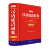 新华正版 新编汉语成语词典（全新双色版） 湖北新华书店旗舰店