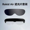 ROKID 若琪Air智能AR眼镜原装专用遮光片 AR配件镜片套装