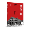 正版图书 遵义三日(平装) 湖北新华书店旗舰店