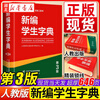 正版 2026适用 新编学生字典(第3版)(黑白版) 人民教育出版社  中小学语文教材配套工具书 湖北新华书店旗舰店 新编学生字典(第3版)