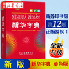 正版 2026适用 新编学生字典(第3版)(黑白版) 人民教育出版社  中小学语文教材配套工具书 湖北新华书店旗舰店 新华字典 第12版