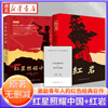 正版图书 红岩中国青年出版社 红星照耀中国 八年级必读原著正版新华书店  红岩和红星照耀中国八年级上册 无删减版适用于人民教育出版社教材人教版教材配套阅读课外书名著初二初中生课外阅读书 【全2册专版定