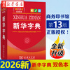 正版 2026新华字典第13版【单色本】小学通用字典 商务印书馆 人教版 小学三四五年级 新编学生字词典 2026 新华字典第13版【双色本】