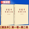 2026新书 习近平党建文选 第一卷+第二卷 普及本/大字本任选 中央文献出版社 【普及本2册】第一卷+第二卷