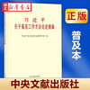 【现货】2026新 习近平关于基层工作方法论述摘编 习近平关于基层工作方法的重要论述学习读本 普及本/大字本 中央文献出版社 新华书店正版9787507351538/9787507351521 【普及