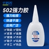 千居美502强力胶水 快速粘合无色胶水可粘塑料金属玻璃陶瓷瞬间快干胶