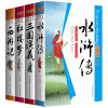 中国古典文学名著·无障碍阅读精装版：四大名著（套装共4册）