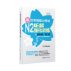 新日本语能力考试N2听解强化训练（解析版.第3版.赠MP3下载 二级听力练习