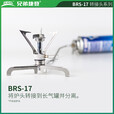 兄弟捷登兄弟BRS-17系列户外气炉转接头卡式炉转换头家用液化气钢瓶转接器 BRS-17J卡式罐转接头