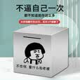 oeny不锈钢存钱罐儿童只进不出成人大容量储蓄罐男孩存钱箱不可取礼物 别动我 加厚大号20cm