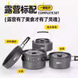 探险者（TAN XIAN ZHE）户外锅具烧水壶炊具炉具露营用品大全野炊装备全套便携厨具
