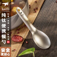 KEITH铠斯【钛轻量餐勺】钛勺叉勺子短勺饭勺饭叉钛餐具精致露营轻质勺 Ti5204钛勺