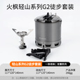 火枫（FIRE-MAPLE）轻山徒步登山G2套装户外露营炉炊具集热防风蒸煮锅具旅行便携装备 轻山系列G2徒步套装