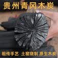 XMSJ贵州青岗炭去皮无烟青岗菊花木炭户外烧烤碳高温耐烧家商两用 5斤