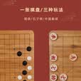 胜旅围棋楠竹圆角棋盘套装19路棋盘361颗五子棋象棋三合一露营出游