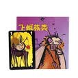OSKV经典高质量游戏作弊飞蛾又名飞蛾族类3-5人休闲聚会游戏桌游玩具 作弊飞蛾1套