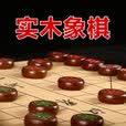 智涂红木色中国象棋实木制作大号小号象棋适合成人学生儿童隶书带棋盘 红木色70#象棋+皮革盘