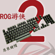 ROG原装游侠2原装键帽PBT透光 单个颗机械键盘键帽玩家国度磨砂抗汗油 其它单个键 --备注键位 四个圆柱小插脚-ROG原装键帽