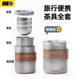 探险者（TAN XIAN ZHE）户外茶具套装便携式不锈钢钛化杯茶水分离泡茶器一体露营