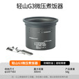 火枫（FIRE-MAPLE）轻山G3微压煮饭器 徒步登山户外露营卡式炉炊具蒸煮锅具便携装备