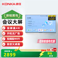 康佳KONKA 65英寸会议平板一体机会议显示器 4K教学一体机办公会议大屏无线投屏65U9S