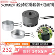 火枫轻山泡面锅 户外露营炉炊具套装集热防风蒸煮锅具徒步登山装备 泡面锅+轻骑铝锅套装
