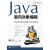 JAVA开发专家：Java 面向对象编程