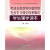 毛泽东思想和中国特色社会主义理论体系概论（学生辅学读本）
